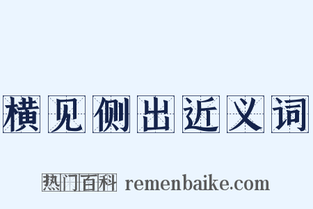 横见侧出近义词是什么意思的图片